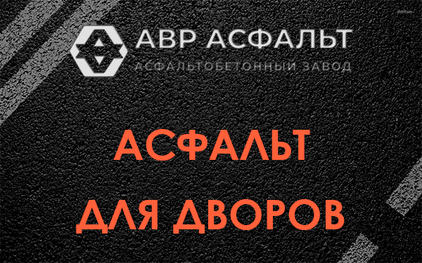 Асфальт для дворов в Лопухинке