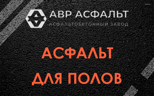 Асфальт для полов в Лопухинке