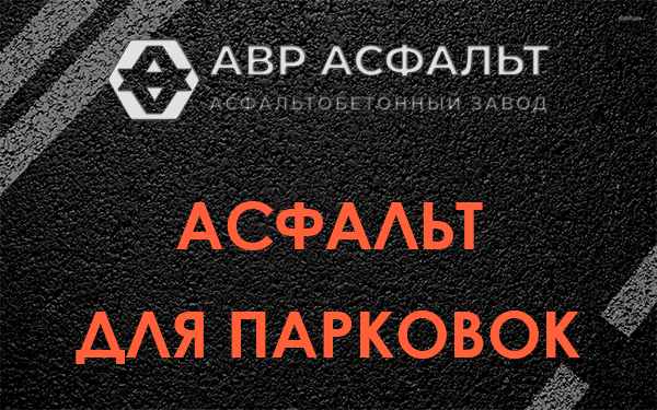 Асфальт для парковок Лопухинке