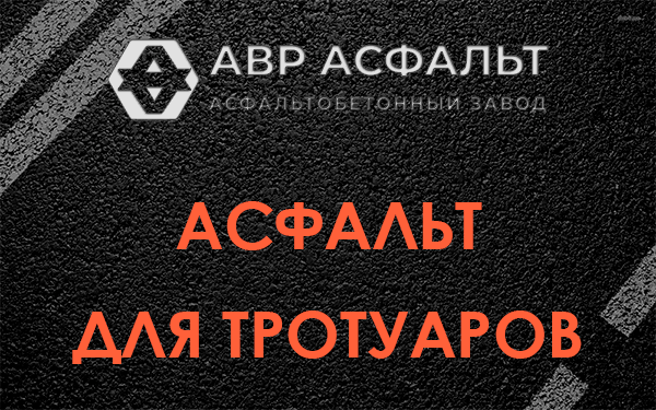Асфальт для тротуаров в Лопухинке