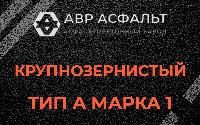 Крупнозернистая смесь А1 в Лопухинке