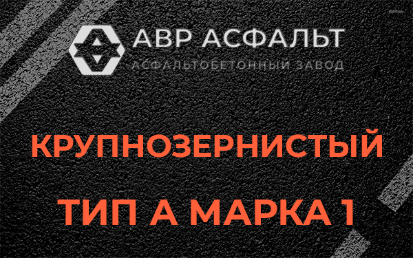 Крупнозернистый тип А марка 1 в Лопухинке