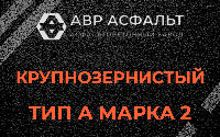 Крупнозернистая смесь А2 в Лопухинке