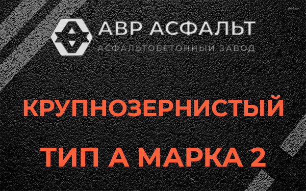 Крупнозернистый тип А марка 2 в Лопухинке