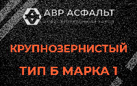 Крупнозернистая смесь Б1 в Лопухинке