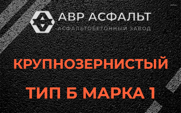 Крупнозернистый тип Б марка 1 в Лопухинке