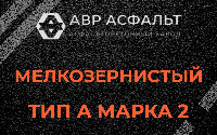 Мелкозернистая смесь А2 в Лопухинке