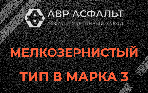 Мелкозернистый тип В марка 3 в Лопухинке