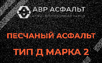 Песчаная смесь Д2 в Лопухинке