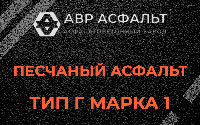 Песчаная смесь Г1 в Лопухинке
