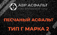 Песчаная смесь Г2 в Лопухинке