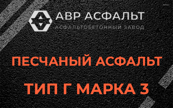 Песчаный асфальт тип Г марка 3 в Лопухинке