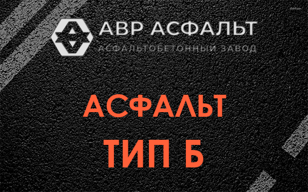 Асфальт тип Б в Лопухинке