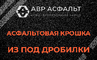 Асфальтовая крошка из под дробилки в Лопухинке
