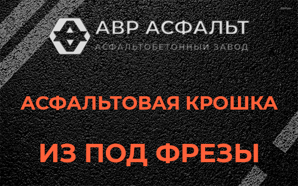 Асфальтовая крошка из под фрезы в Лопухинке