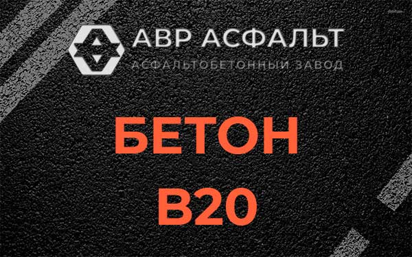 Бетон В20 в Лопухинке