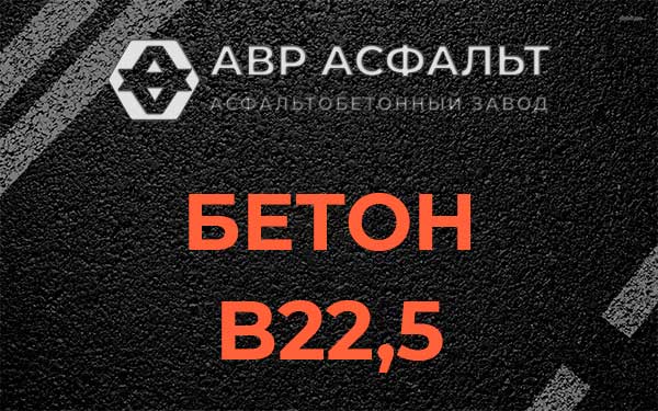 Бетон В22,5 в Лопухинке