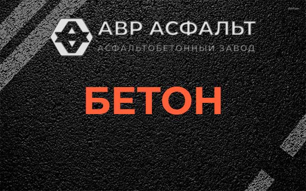 Бетон в Лопухинке