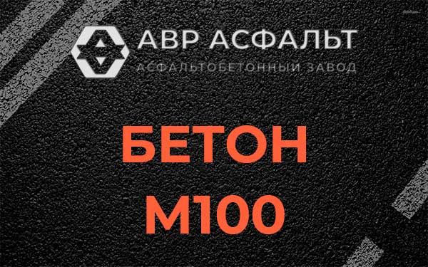 Бетон М100 в Лопухинке