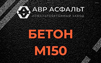 Бетон М150 в Лопухинке