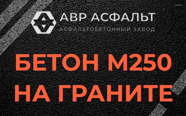 Бетон М250 на граните в Лопухинке