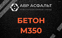Бетон М350 в Лопухинке