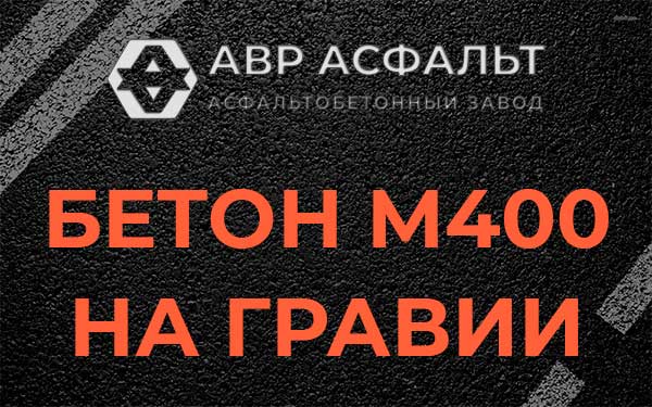 Бетон М400 на гравии в Лопухинке