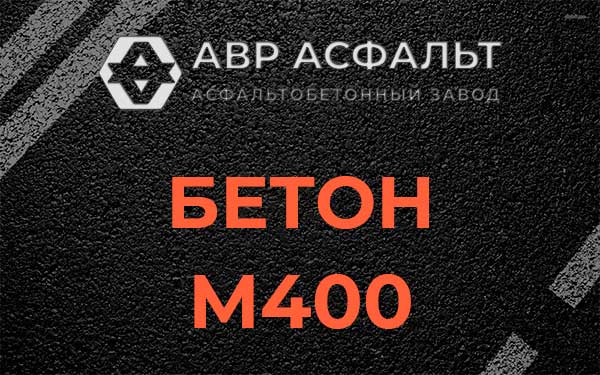 Бетон М400 в Лопухинке