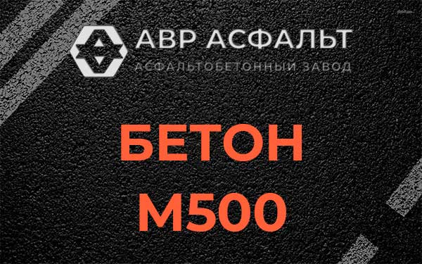 Бетон М500 в Лопухинке