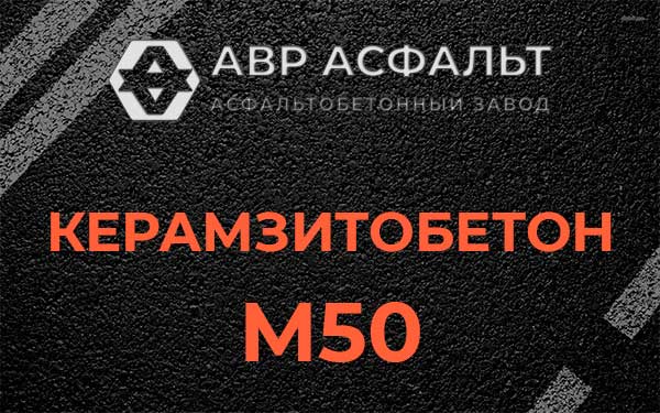 Керамзитбетон М50 в Лопухинке