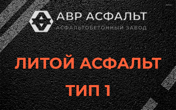 Литой асфальт тип 1 в Лопухинке