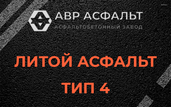 Литой асфальт тип 4 в Лопухинке