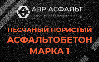 Песчано-пористая крупнозернистая смесь марки 1 в Лопухинке