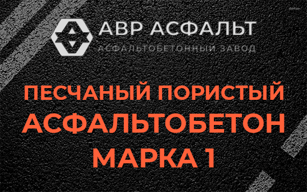 Песчаный пористый асфальтобетон марка 1 в Лопухинке