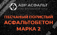 Песчано-пористая крупнозернистая смесь марки 2 в Лопухинке