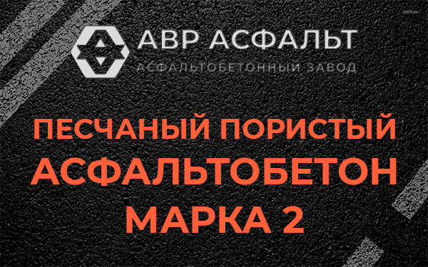 Песчаный пористый асфальтобетон марка 2 в Лопухинке