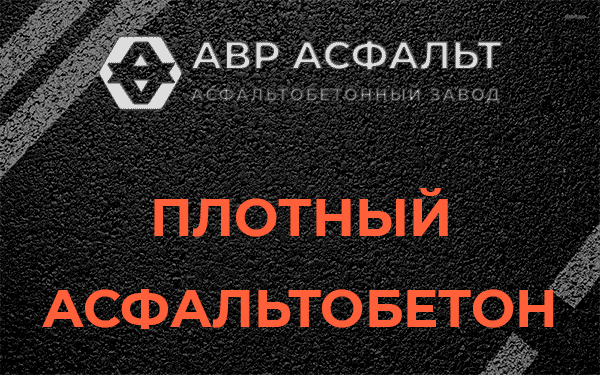 Плотный асфальтобетон в Лопухинке