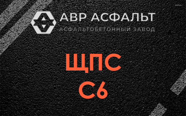 ЩПС С6 в Лопухинке