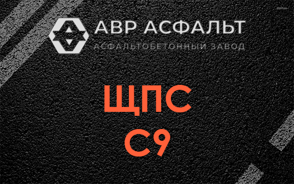 ЩПС С9 в Лопухинке