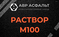 Раствор М100 в Лопухинке