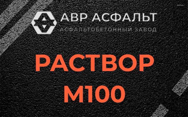 Раствор М100 в Лопухинке