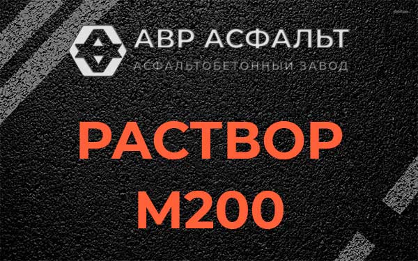 Раствор М200 в Лопухинке