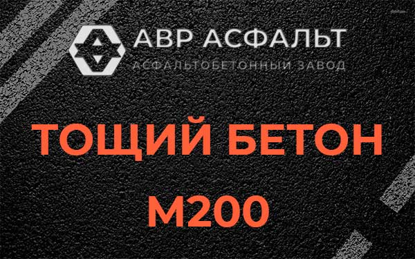 Тощий бетон М200 в Лопухинке