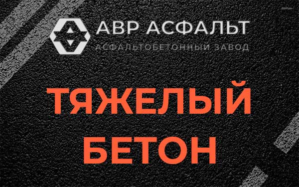Тяжёлый бетон в Лопухинке